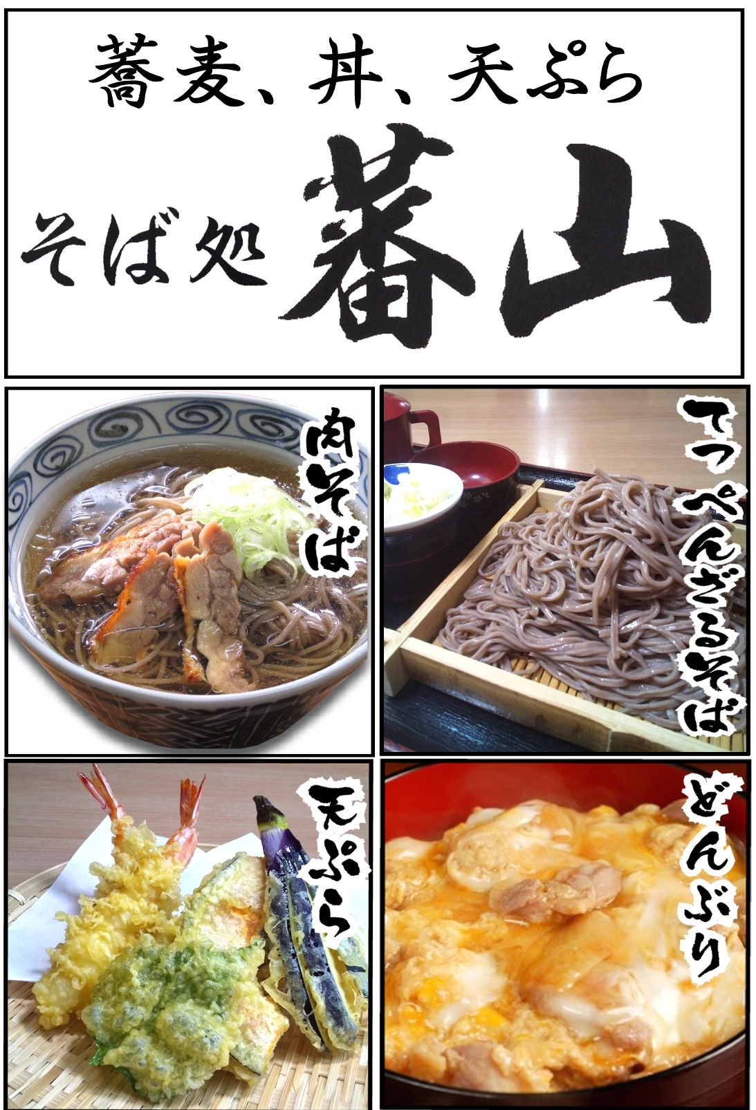 そば処蕃山 山元店 – 山元町農水産物直売所 やまもと夢いちごの郷